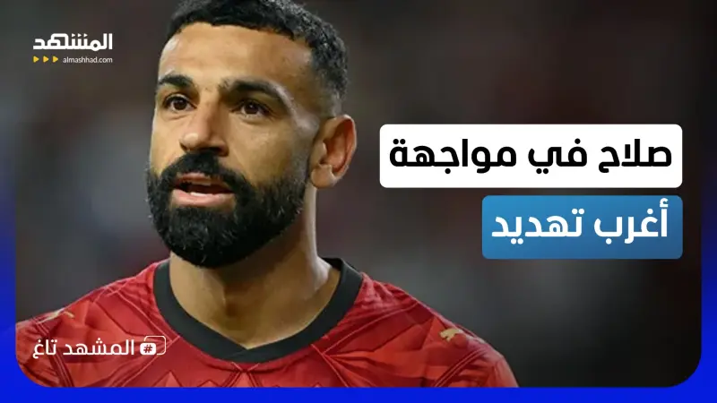 news_suggested_videos_"خطفنا أختك يا صلاح".. رسالة تهديد لمحمد صلاح