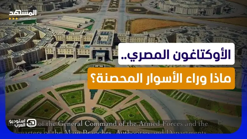news_suggested_videos_ما وراء الأسوار المحصنة.. السر الاستراتيجي وراء افتتاح مصر لـ "الأوكتاغون" الآن!