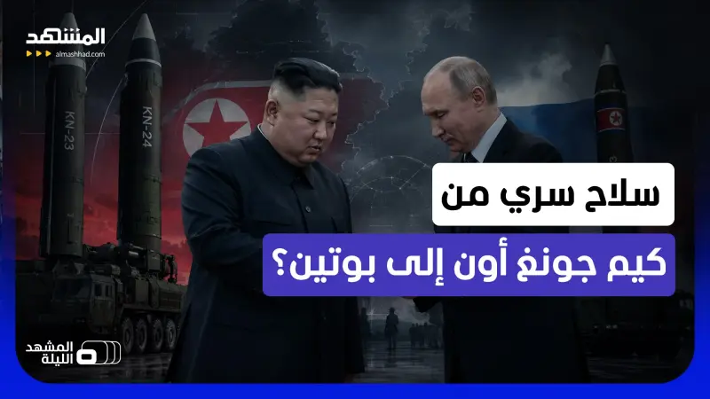 news_suggested_videos_دلائل غامضة.. هل سلّم كيم بوتين سلاحا سريا ومتى ينوي الأخير استخدامه ضد الغرب؟