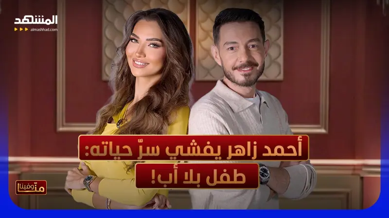 news_suggested_videos_دموع أحمد زاهر تغلبه... وجع الإبن وهمّ الأب وما بينهما من تحدّيات المهنة! 