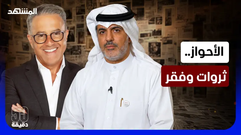 news_suggested_videos_حرب إيران على الهوية العربية في الأحواز وسلب الثروات