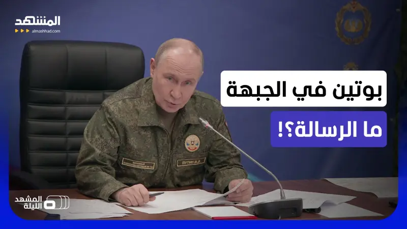news_suggested_videos_"إسقاط دونباس بالكامل يقترب؟!.. بوتين يظهر باللباس العسكري.. ما الهدف؟ 