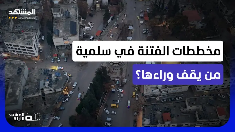 news_suggested_videos_مشاجرة بمدينة سلمية.. لماذا تصاعد التوتر؟ وما الوضع الآن؟