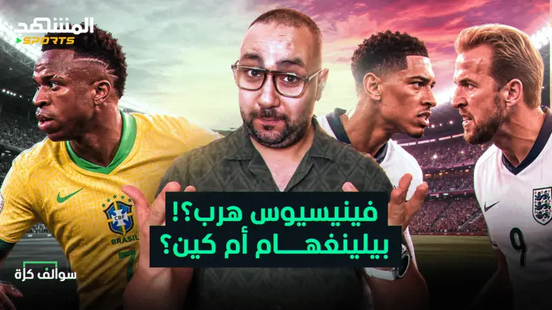 news_suggested_videos_فينيسيوس هرب من ركلة الجزاء؟ بيلينغهام وكين من الأفضل؟