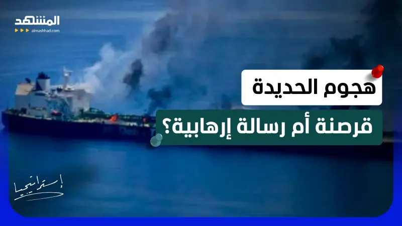 news_suggested_videos_هجوم غامض قبالة الحديدة.. هل يعود باب المندب إلى دائرة التوتر؟ 