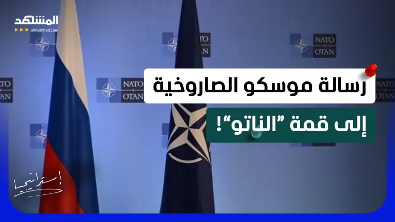 news_suggested_videos_موسكو تستبق قمة “الناتو” بقصف كييف.. هل تفاوض روسيا بالصواريخ؟ 
