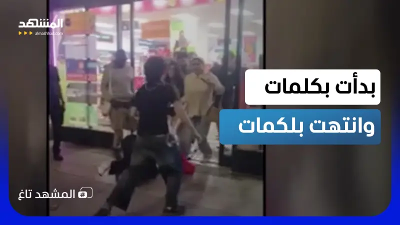 news_suggested_videos_"سيدات عربيات" يشعلن متجراً في لندن.. مشادة تنتهي بلكمات وشدّ شعر