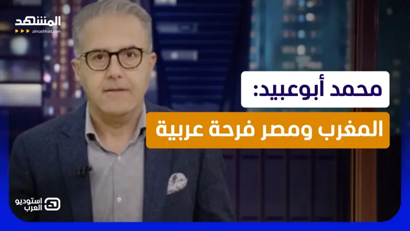 news_suggested_videos_ محمد أبوعبيد: المغرب ومصر فرحة عربية