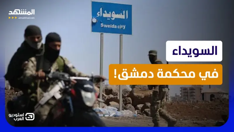 news_suggested_videos_ محاكمات "السويداء".. هل ينجح الشرع في السيطرة على الهجري؟!