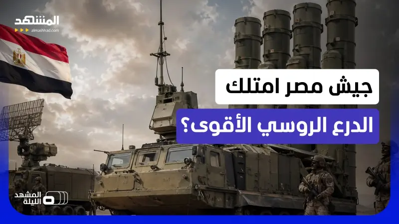 news_suggested_videos_ منظومة "إس-300 في إم" الروسية تظهر في مصر لأول مرة علنا… رسالة أبعد من الدفاع الجوي؟ 