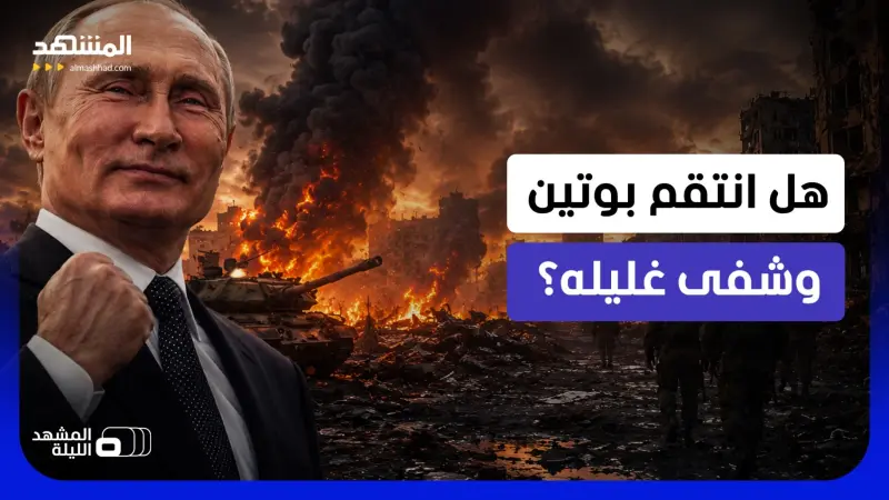 news_suggested_videos_ انتقام بوتين أم بداية الحسم؟.. هل تشعل كوستيانتينيفكا أخطر مرحلة في مواجهة أوكرانيا؟