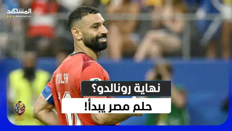 news_suggested_videos_رونالدو انتهى؟ ميسي يترنّح… ومصر تقتحم ليلة التاريخ