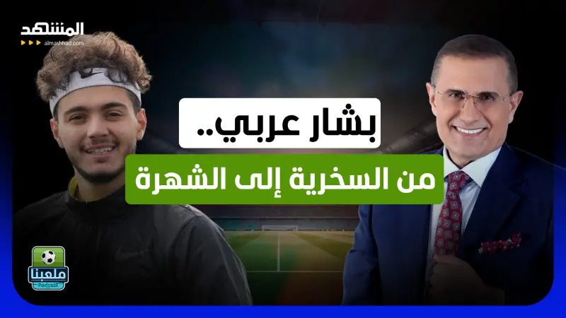 news_suggested_videos_ بشار عربي.. منعه والده من كرة القدم فأصبح أشهر صانع محتوى رياضي عربي