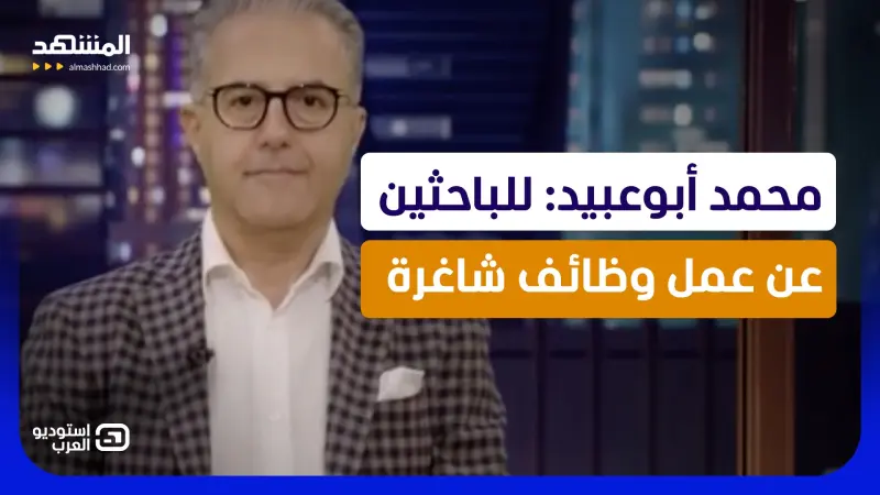 news_suggested_videos_ محمد أبوعبيد: للباحثين عن عمل وظائف شاغرة  