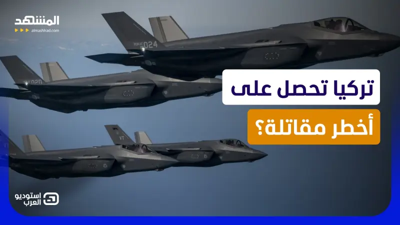news_suggested_videos_ترامب يصدم إسرائيل.. هل يمنح تركيا مقاتلات ال إف 35؟  