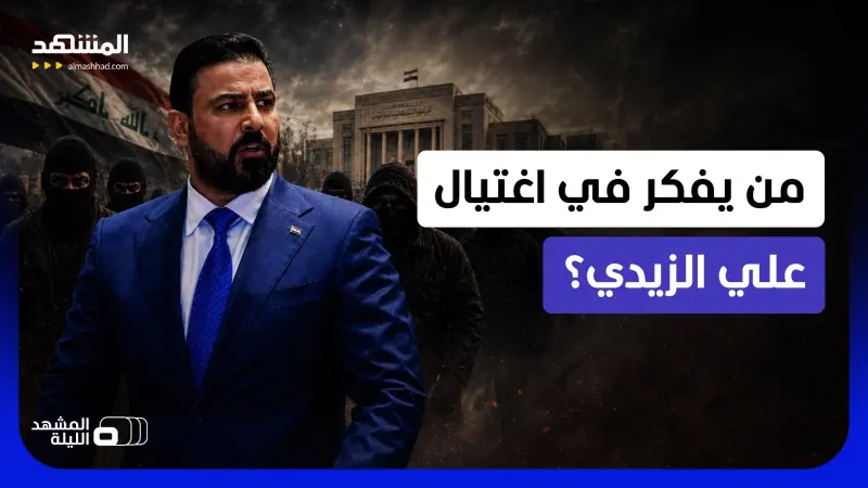 news_suggested_videos_أحمد الأبيض يعلق على سيناريوهات تهديد علي الزيدي بالاغتيال في العراق   