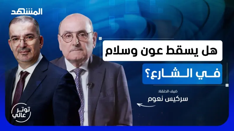 news_suggested_videos_سركيس نعوم: الحرب الإسرائيلية قد تعود أوسع.. وفلول بشار وراء تفجيرات دمشق