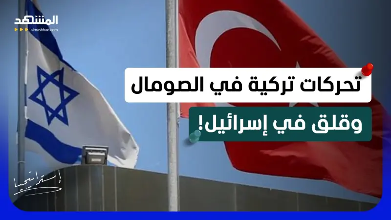 news_suggested_videos_قاعدة تركية في الصومال ترعب إسرائيل.. أقمار صناعية أم صواريخ باليستية؟ 