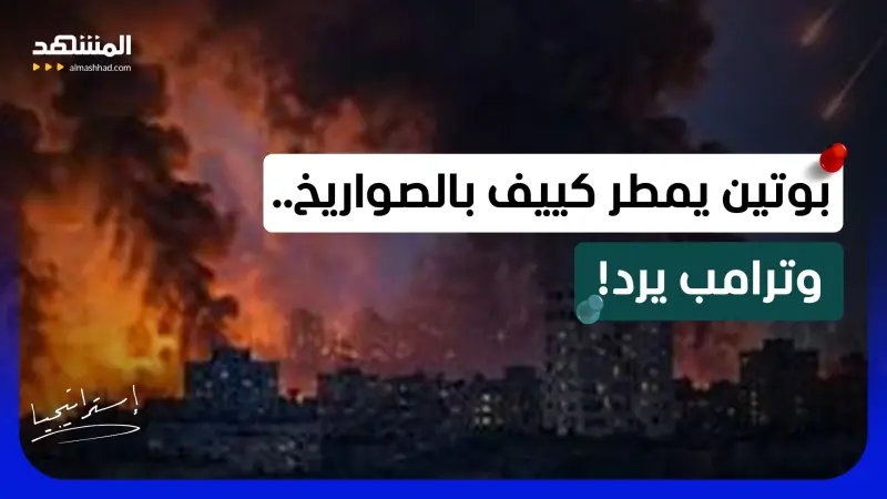 news_suggested_videos_الثغرة القاتلة.. بوتين يكشف السر ويفتح الجحيم على أوكرانيا!