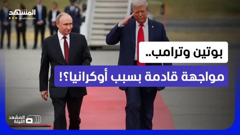 news_suggested_videos_يغازل بوتين ويدعم هجمات أوكرانيا!.. كيف تنظر روسيا لتصريحات ترامب؟