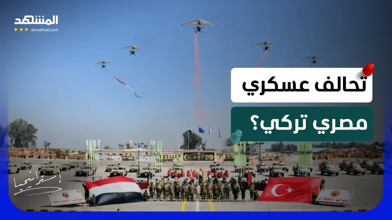 news_suggested_videos_"العقاب الذهبي".. تحركات عسكرية مصرية تركية تقلق إسرائيل؟    