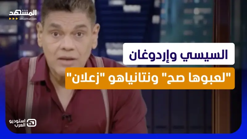 news_suggested_videos_معتز عبد الفتاح: السيسي وإردوغان "لعبوها صح" ونتانياهو "زعلان"