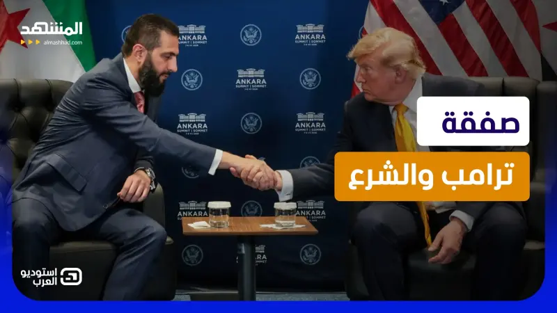 news_suggested_videos_شطب سوريا من قوائم الإرهاب.. ما الذي قدمه أحمد الشرع لترامب خلف الكواليس؟