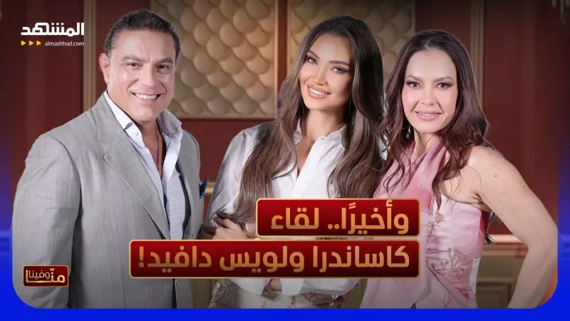 news_suggested_videos_بعد 32 سنة كاساندرا ولويس دافيد يجتمعان للمرّة الأولى في حوار العمر على "المشهد"! 