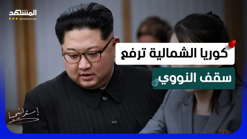 news_suggested_videos_كيم جونغ أون يفتح جبهة الرعب النووي بينما واشنطن غارقة في إيران 
