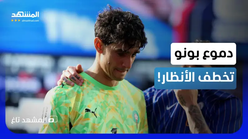news_suggested_videos_أوقف مبابي ولم يوقف دموعه.. دموع ياسين بونو بعد وداع المغرب للمونديال!