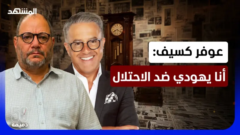 news_suggested_videos_بن غفير "بلطجي".. عوفر كسيف: الديمقراطية في إسرائيل نكتة