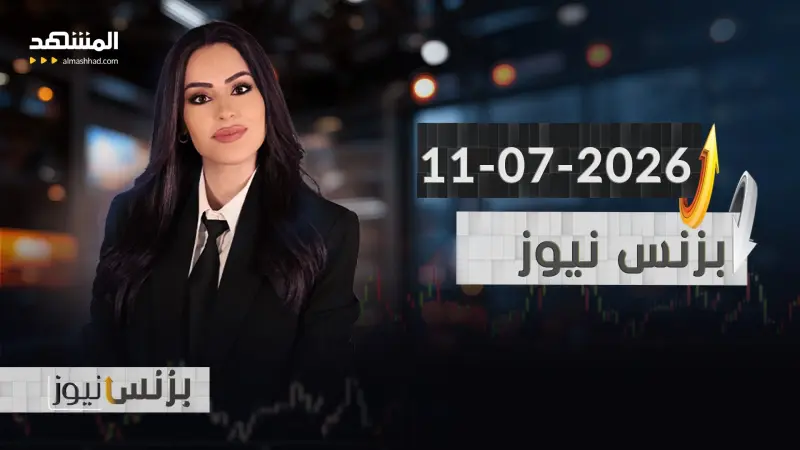 news_suggested_videos_بزنس نيوز - 11-07-2026
