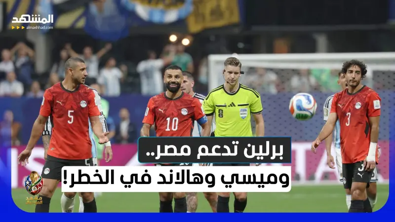 news_suggested_videos_مصر تُشعل برلين.. وميسي وهالاند على حافة السقوط وميرينو يقتل بلجيكا! 