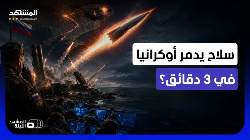 news_suggested_videos_الروس وجدوا الثغرة وعرفوا نقطة ضعف الغرب؟.. لماذا تلجأ موسكو بكثافة إلى صاروخ "زيركون"؟