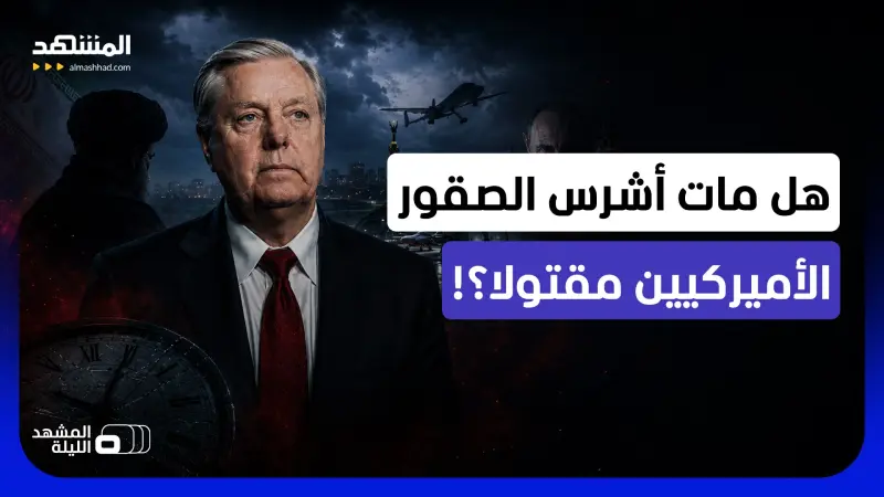 news_suggested_videos_يتحدثون عن روسيا أو إيران وعن تسميم محتمل.. ما صحة الروايات حول سبب وفاة ليندسي غراهام 
