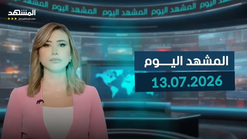 news_suggested_videos_المشهد اليوم 13-07-2026