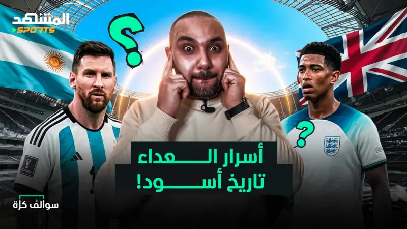 news_suggested_videos_سر عداء الأرجنتين وإنجلترا وديربي العالم بين فرنسا وإسبانيا
