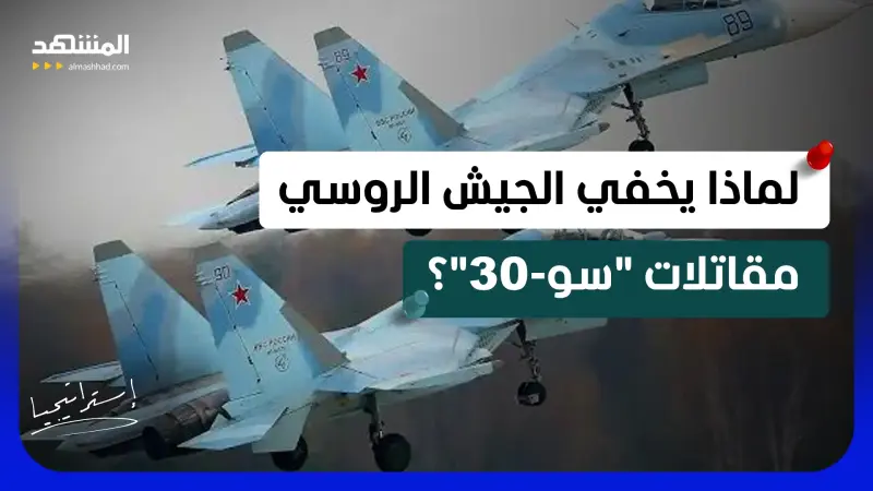 news_suggested_videos_ أسرار السوخوي الفتاكة "سو-30".. لماذا تخفي روسيا أشرس مقاتلاتها؟ 