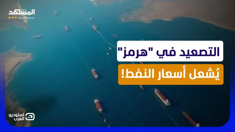 news_suggested_videos_مضيق هرمز يشتعل.. ترامب يفرض ثمن العبور وطهران تحذر واشنطن من القادم!