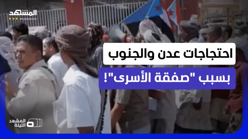 news_suggested_videos_احتجاجات حاشدة في عدن ومحافظات الجنوب.. ما المطالب؟!
