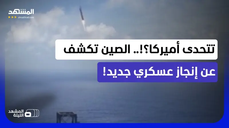 news_suggested_videos_الجيش الصيني ينهي الهيمنة الأميركية على الصواريخ القابلة للاستخدام.. ما الأهمية؟