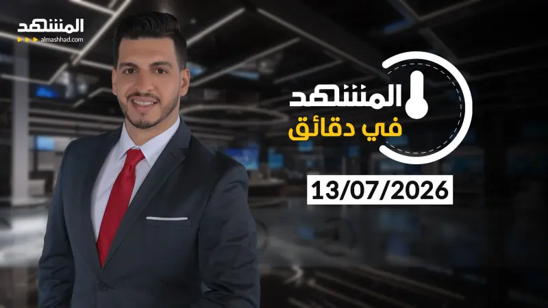news_suggested_videos_المشهد في دقائق - 13 -07-2026
