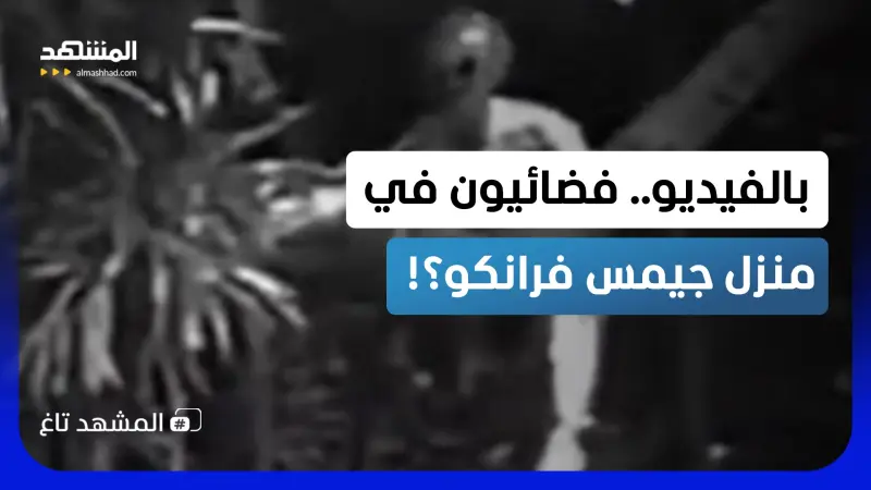 news_suggested_videos_ "حاولوا إسكاتي".. جيمس فرانكو ينشر فيديو لكائن غريب أمام منزله!