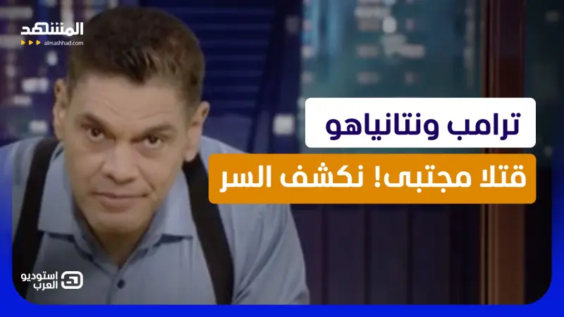news_suggested_videos_معتز عبد الفتاح: ترامب ونتانياهو قتلا مجتبى! نكشف السر