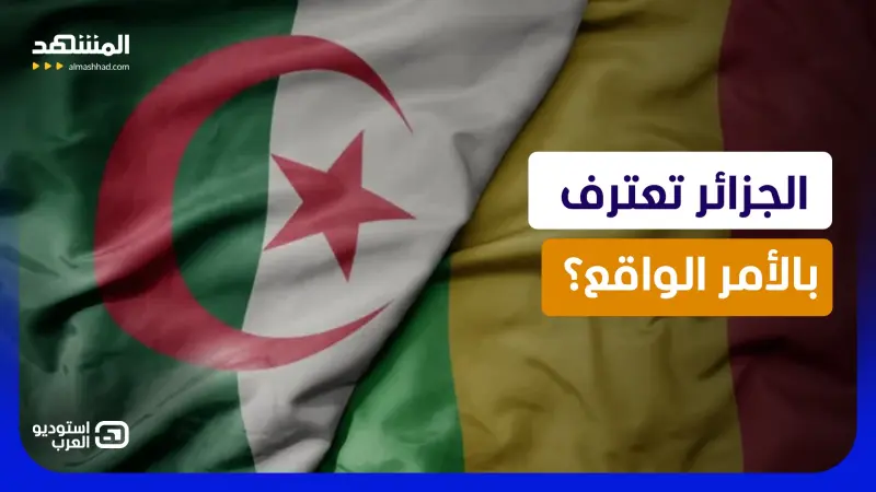 news_suggested_videos_ مالي تعدّل بوصلتها.. والجزائر تحاول وقف الخسائر  