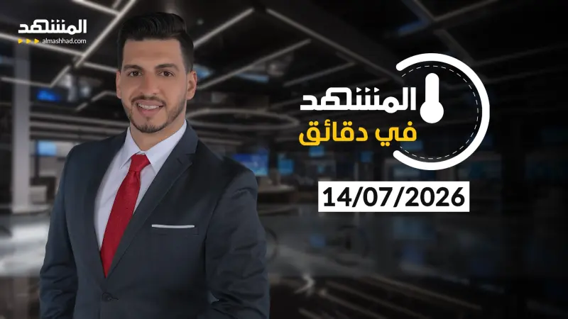 news_suggested_videos_ المشهد في دقائق - 14 -07-2026