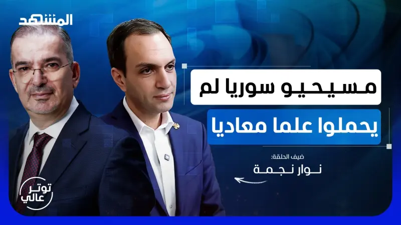 news_suggested_videos_نائب سوري مسيحي: لسنا ديكورا في المجلس وكلام الهجري يفتقد للحكمة 