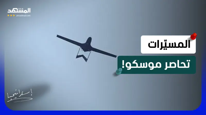 news_suggested_videos_340 مسيّرة نحو موسكو.. أكبر هجوم أوكراني؟