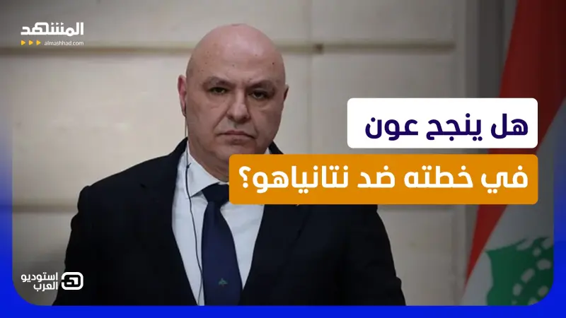 news_suggested_videos_ترامب على خط الجنوب.. هل ينجح عون في انتزاع الانسحاب من نتانياهو؟ 