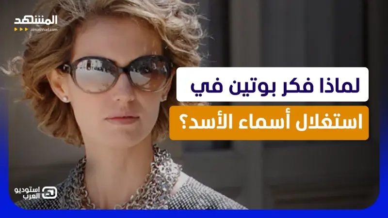 news_suggested_videos_خطة بوتين الأخيرة في دمشق.. هل أراد أسماء الأسد بدل بشار؟